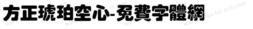 方正琥珀空心字体转换