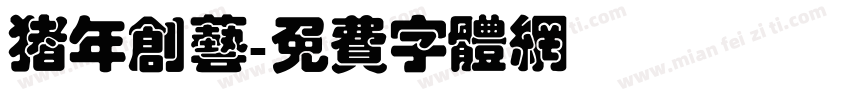 猪年创艺字体转换