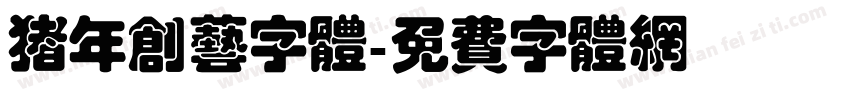 猪年创艺字体字体转换