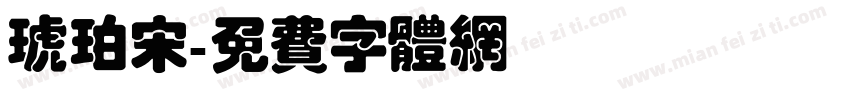 琥珀宋字体转换