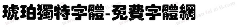 琥珀独特字体字体转换