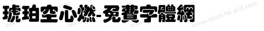 琥珀空心燃字体转换