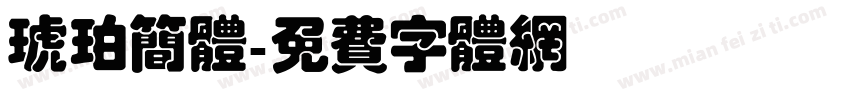 琥珀简体字体转换