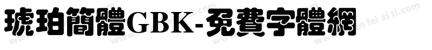 琥珀简体GBK字体转换