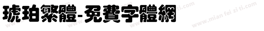 琥珀繁体字体转换
