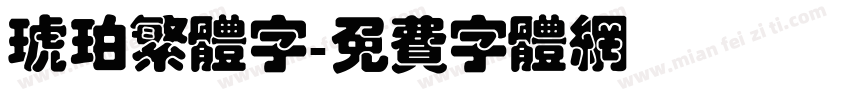 琥珀繁体字字体转换
