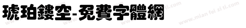 琥珀镂空字体转换