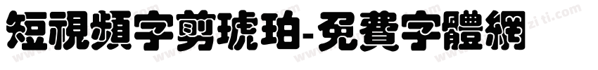 短视频字剪琥珀字体转换