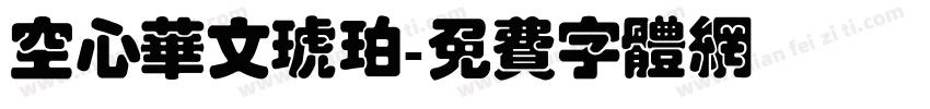 空心华文琥珀字体转换