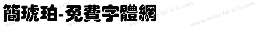 简琥珀字体转换