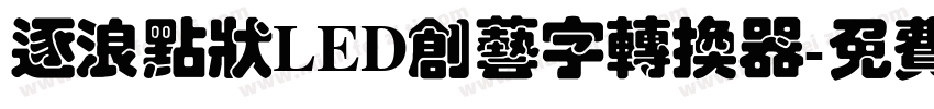 逐浪点状LED创艺字转换器字体转换