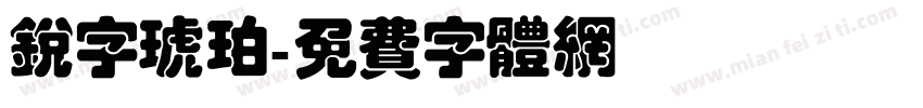 锐字琥珀字体转换