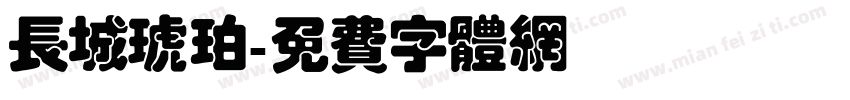长城琥珀字体转换