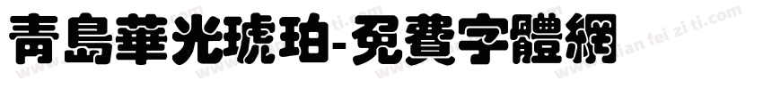 青岛华光琥珀字体转换