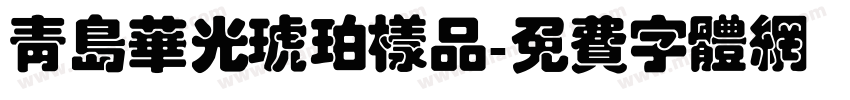 青岛华光琥珀样品字体转换
