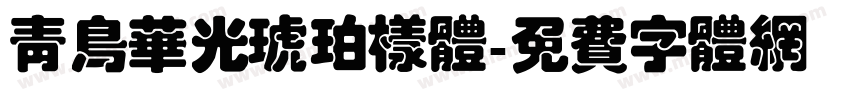 青鸟华光琥珀样体字体转换