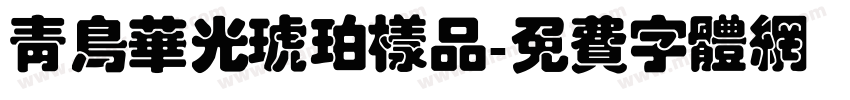 青鸟华光琥珀样品字体转换