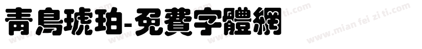 青鸟琥珀字体转换