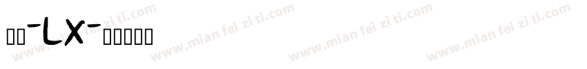 微黑-LX字体转换