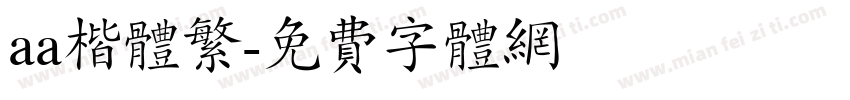 aa楷体繁字体转换