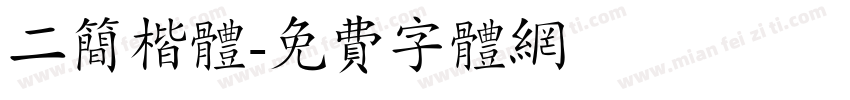 二简楷体字体转换