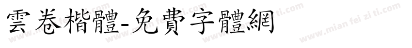 云卷楷体字体转换