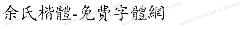 余氏楷体字体转换