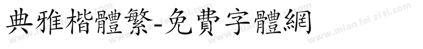典雅楷体繁字体转换