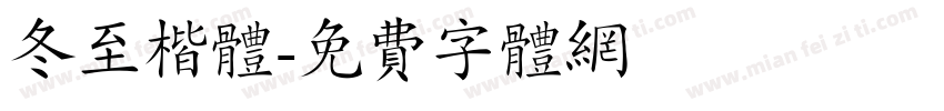 冬至楷体字体转换
