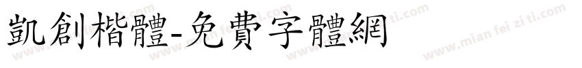 凯创楷体字体转换