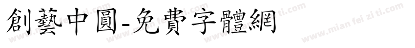 创艺中圆字体转换