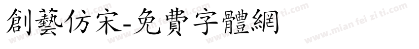 创艺仿宋字体转换