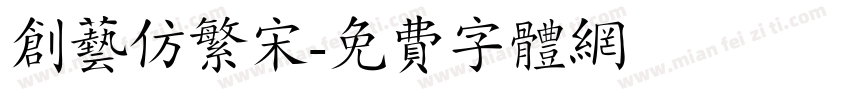 创艺仿繁宋字体转换