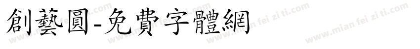 创艺圆字体转换