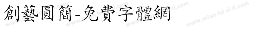 创艺圆简字体转换