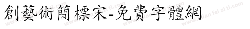 创艺术简标宋字体转换
