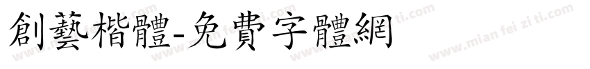 创艺楷体字体转换