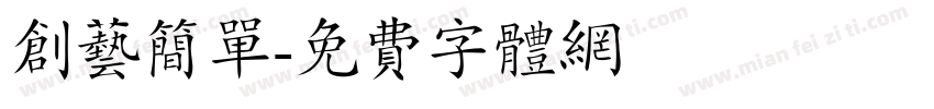 创艺简单字体转换
