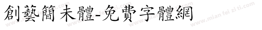 创艺简未体字体转换