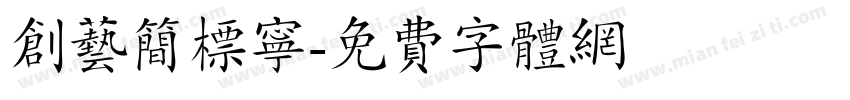 创艺简标宁字体转换