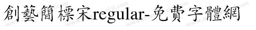 创艺简标宋regular字体转换