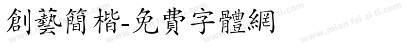 创艺简楷字体转换