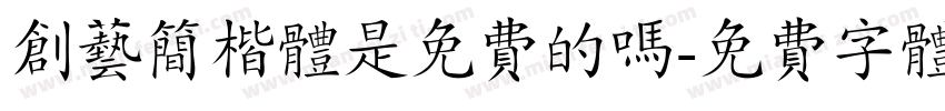 创艺简楷体是免费的吗字体转换