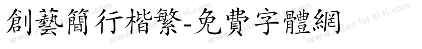 创艺简行楷繁字体转换