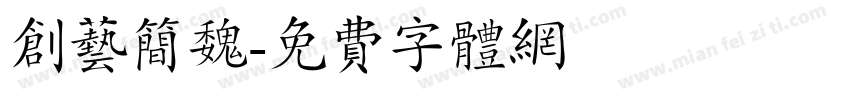 创艺简魏字体转换