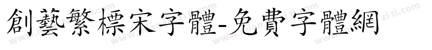 创艺繁标宋字体字体转换