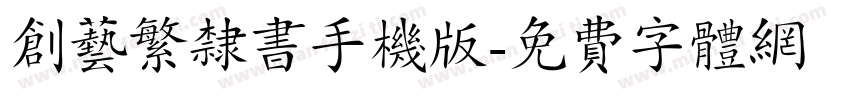 创艺繁隶书手机版字体转换