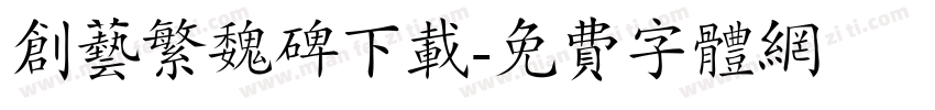 创艺繁魏碑下载字体转换