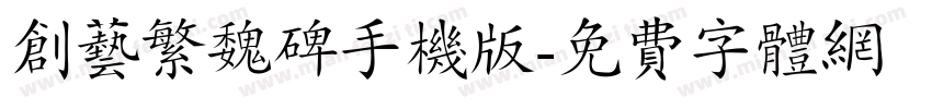 创艺繁魏碑手机版字体转换
