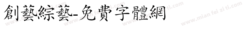 创艺综艺字体转换